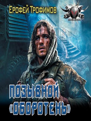 cover image of Позывной «Оборотень»